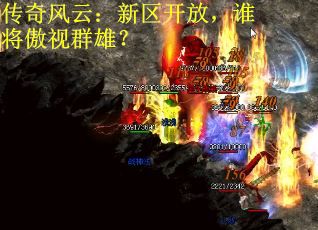 传奇风云：新区开放，谁将傲视群雄？