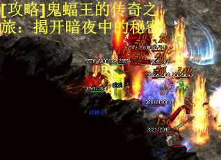 [攻略]鬼蝠王的传奇之旅：揭开暗夜中的秘密