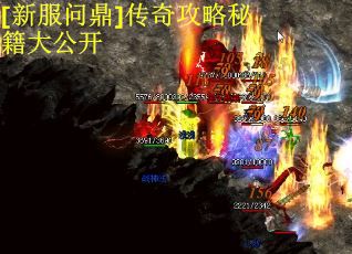[新服问鼎]传奇攻略秘籍大公开