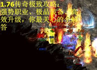1.76传奇极致攻略：强势职业、极品装备、高效升级，你最关心的全解答