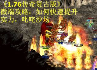 《1.76传奇复古版》微端攻略：如何快速提升实力，叱咤沙场 第2张