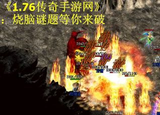 《1.76传奇手游网》：烧脑谜题等你来破