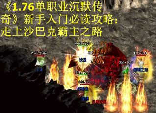 《1.76单职业沉默传奇》新手入门必读攻略：走上沙巴克霸主之路