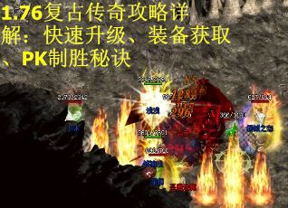 1.76复古传奇攻略详解：快速升级、装备获取、PK制胜秘诀
