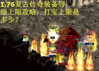 1.76复古传奇装备等级上限攻略：打宝上限是多少？
