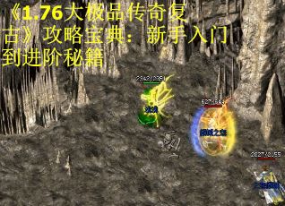 《1.76大极品传奇复古》攻略宝典：新手入门到进阶秘籍