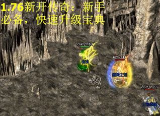 1.76新开传奇：新手必备，快速升级宝典
