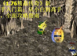 《1.76精品传奇》新手入门篇：从小白到高手，全面攻略指南