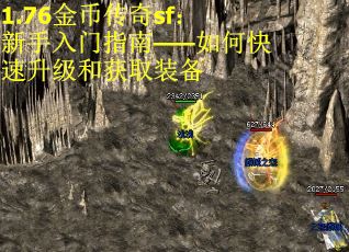 1.76金币传奇sf：新手入门指南——如何快速升级和获取装备