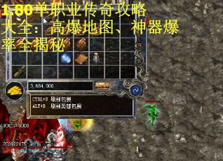1.80单职业传奇攻略大全：高爆地图、神器爆率全揭秘