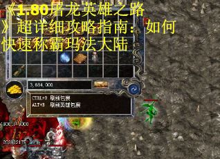 《1.80屠龙英雄之路》超详细攻略指南：如何快速称霸玛法大陆