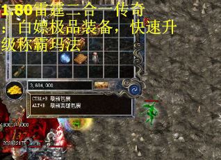 1.80雷霆二合一传奇：白嫖极品装备，快速升级称霸玛法