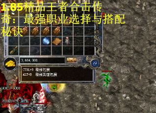 1.85精品王者合击传奇：最强职业选择与搭配秘诀