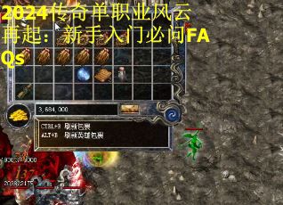 2024传奇单职业风云再起：新手入门必问FAQs