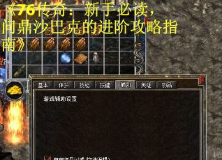 《76传奇：新手必读，问鼎沙巴克的进阶攻略指南》