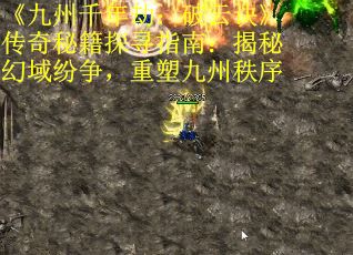 《九州千年劫：破云诀》传奇秘籍探寻指南：揭秘幻域纷争，重塑九州秩序
