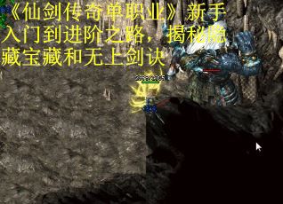 《仙剑传奇单职业》新手入门到进阶之路，揭秘隐藏宝藏和无上剑诀