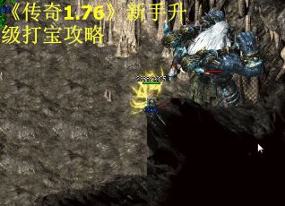 《传奇1.76》新手升级打宝攻略