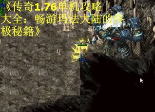 《传奇1.76单机攻略大全：畅游玛法大陆的终极秘籍》