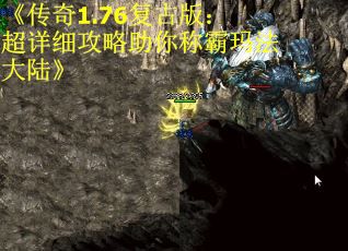 《传奇1.76复古版：超详细攻略助你称霸玛法大陆》