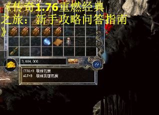 《传奇1.76重燃经典之旅：新手攻略问答指南》