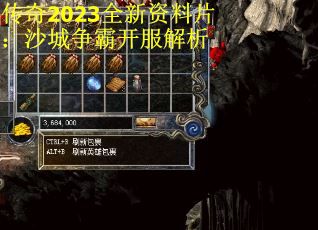 传奇2023全新资料片：沙城争霸开服解析