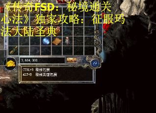 《传奇FSD：秘境通关心法》独家攻略：征服玛法大陆圣典 第2张
