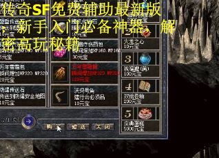 传奇SF免费辅助最新版：新手入门必备神器，解密高玩秘籍