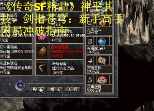 《传奇SF精品》神乎其技，剑指苍穹：新手高手困局冲破指南