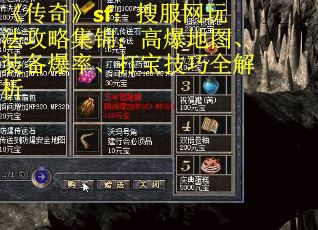 《传奇》sf：搜服网玩法攻略集锦：高爆地图、装备爆率、打宝技巧全解析 第2张
