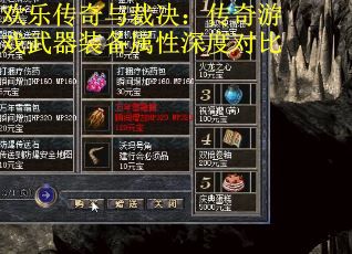 欢乐传奇与裁决：传奇游戏武器装备属性深度对比