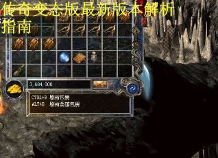 传奇变态版最新版本解析指南