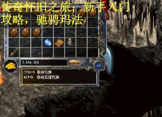 传奇怀旧之旅：新手入门攻略，驰骋玛法