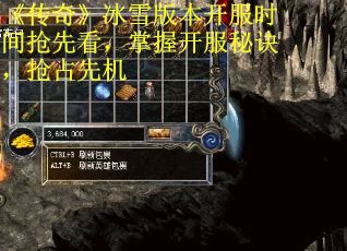 《传奇》冰雪版本开服时间抢先看，掌握开服秘诀，抢占先机
