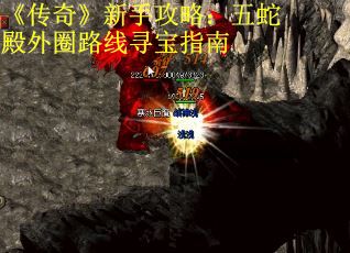 《传奇》新手攻略：五蛇殿外圈路线寻宝指南