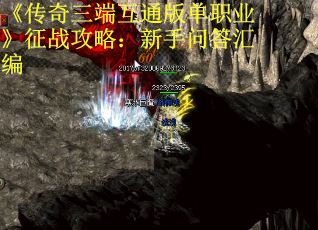 《传奇三端互通版单职业》征战攻略：新手问答汇编