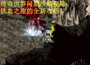 传奇世界问鼎沙城秘籍：铁血之旅的全新攻略