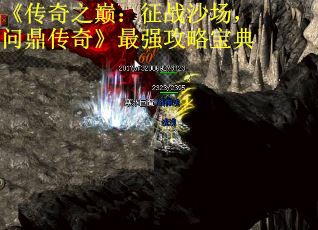 《传奇之巅：征战沙场，问鼎传奇》最强攻略宝典