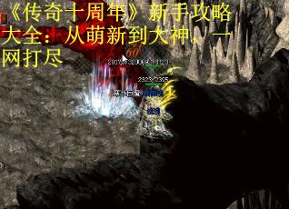 《传奇十周年》新手攻略大全：从萌新到大神，一网打尽