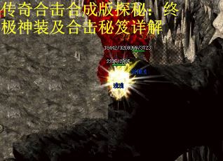 传奇合击合成版探秘：终极神装及合击秘笈详解