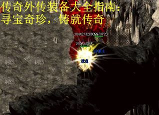 传奇外传装备大全指南：寻宝奇珍，铸就传奇