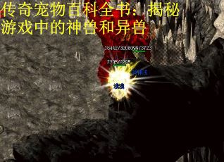 传奇宠物百科全书：揭秘游戏中的神兽和异兽 第2张