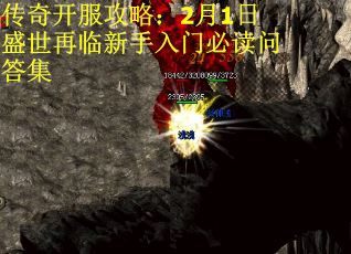 传奇开服攻略：2月1日盛世再临新手入门必读问答集