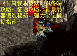 《传奇我本沉默》服务端攻略：征途攻略、神兵利器锻造秘籍、强力宝宝捕捉指南