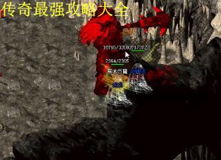 传奇最强攻略大全 第2张
