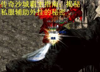 传奇沙城霸主指南：揭秘私服辅助外挂的秘密