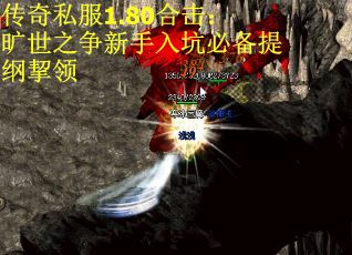 传奇私服1.80合击：旷世之争新手入坑必备提纲挈领