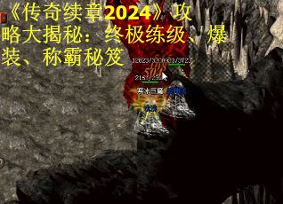 《传奇续章2024》攻略大揭秘：终极练级、爆装、称霸秘笈