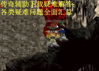 传奇辅助下载疑难解答：各类疑难问题全面汇总