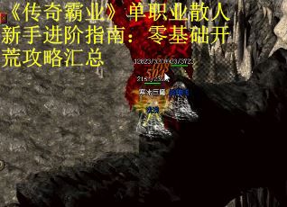 《传奇霸业》单职业散人新手进阶指南：零基础开荒攻略汇总